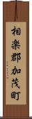 相楽郡加茂町 Scroll