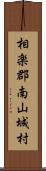 相楽郡南山城村 Scroll