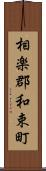 相楽郡和束町 Scroll