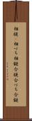 相槌(P) Scroll