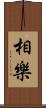 相樂 Scroll