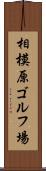 相模原ゴルフ場 Scroll