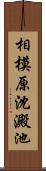 相模原沈澱池 Scroll