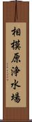 相模原浄水場 Scroll