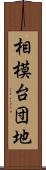 相模台団地 Scroll