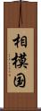 相模国 Scroll