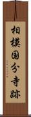 相模国分寺跡 Scroll