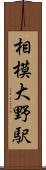 相模大野駅 Scroll