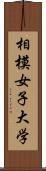 相模女子大学 Scroll