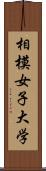 相模女子大学 Scroll