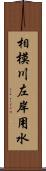 相模川左岸用水 Scroll