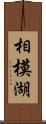 相模湖 Scroll