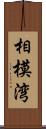 相模湾 Scroll