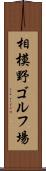 相模野ゴルフ場 Scroll