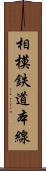 相模鉄道本線 Scroll