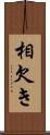 相欠き Scroll