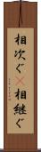相次ぐ(P) Scroll