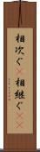 相次ぐ(P) Scroll
