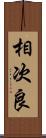 相次良 Scroll