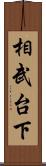 相武台下 Scroll