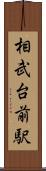 相武台前駅 Scroll