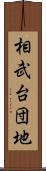 相武台団地 Scroll
