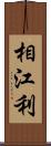 相江利 Scroll