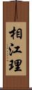 相江理 Scroll