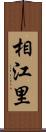 相江里 Scroll