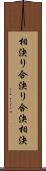 相決り Scroll