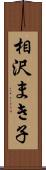 相沢まき子 Scroll