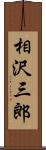 相沢三郎 Scroll