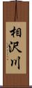 相沢川 Scroll