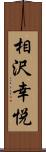 相沢幸悦 Scroll