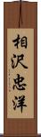 相沢忠洋 Scroll