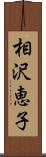 相沢恵子 Scroll