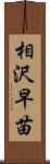 相沢早苗 Scroll