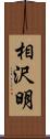 相沢明 Scroll