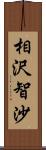 相沢智沙 Scroll