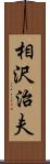 相沢治夫 Scroll