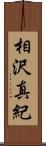 相沢真紀 Scroll