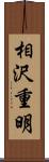 相沢重明 Scroll