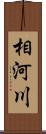 相河川 Scroll