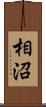 相沼 Scroll