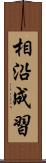 相沿成習 Scroll