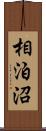 相泊沼 Scroll