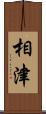相津 Scroll