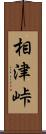 相津峠 Scroll