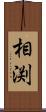 相渕 Scroll