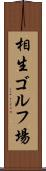 相生ゴルフ場 Scroll